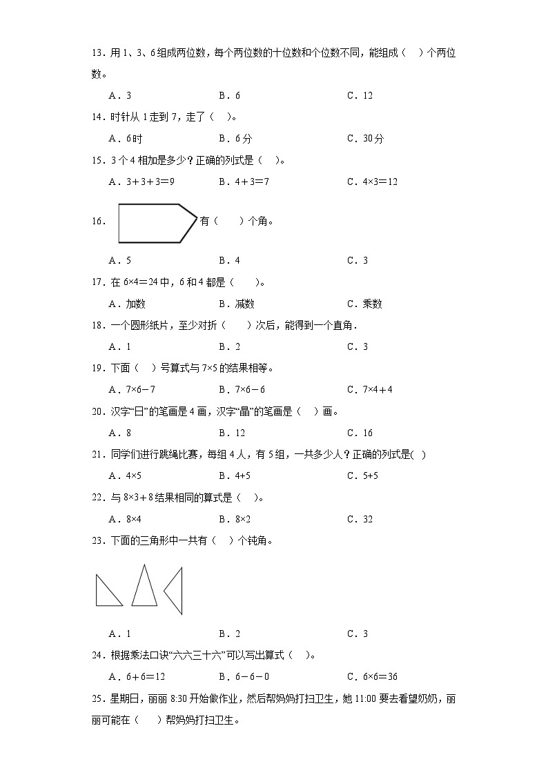 【期末复习】人教版 2023-2024年二年级上册数学期末选择题专题训练（含答案）02