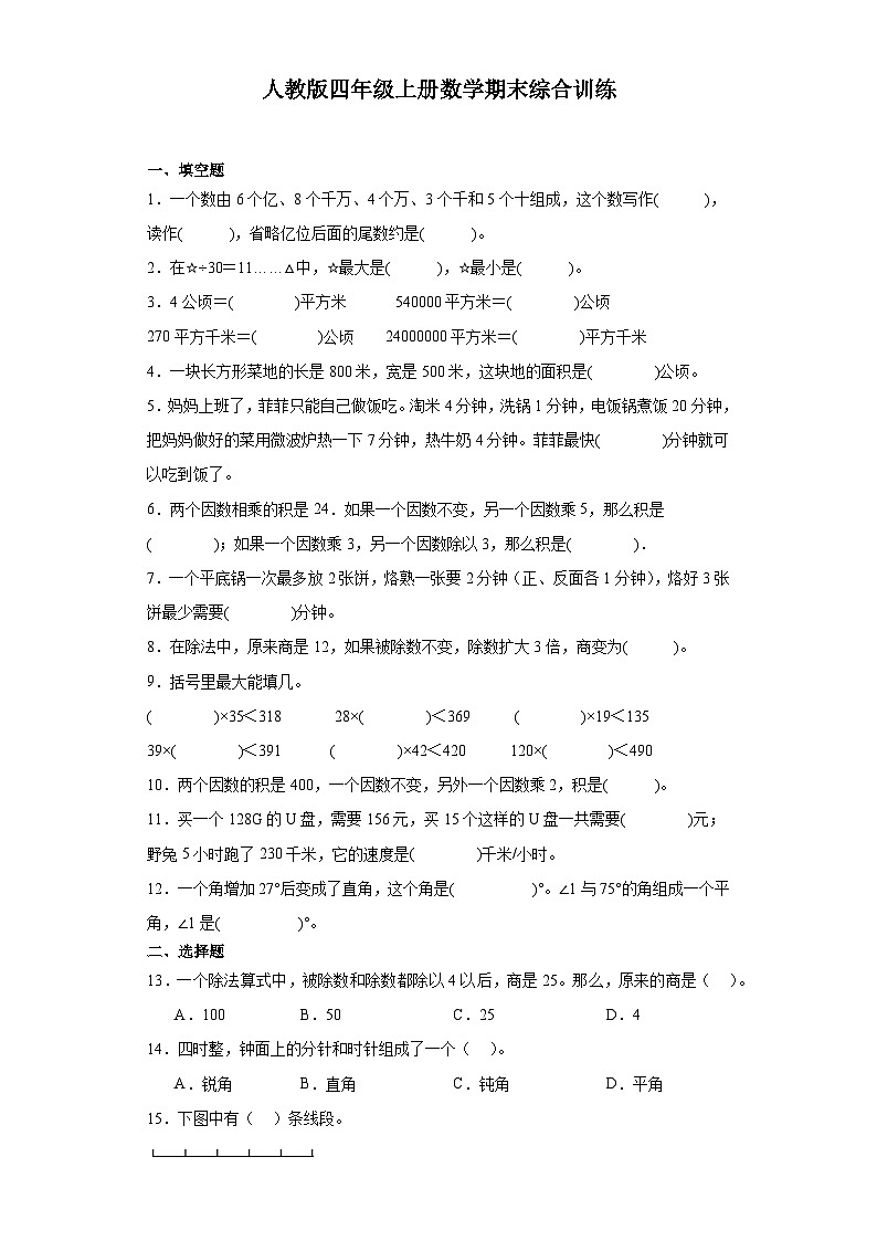 【期末复习】人教版 小学数学 四年级上册 期末综合训练（含答案）01