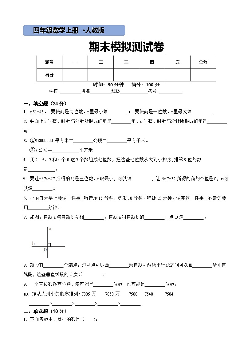 【期末复习】人教版 小学数学 四年级上册 期末测试卷1（含答案）01