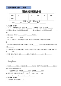 【期末复习】人教版 小学数学 四年级上册 期末测试卷1（含答案）