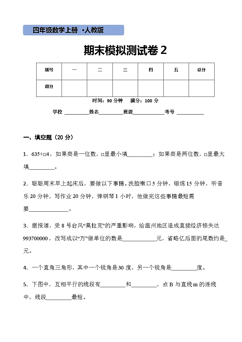 【期末复习】人教版 小学数学 四年级上册 期末测试卷2（含答案）01