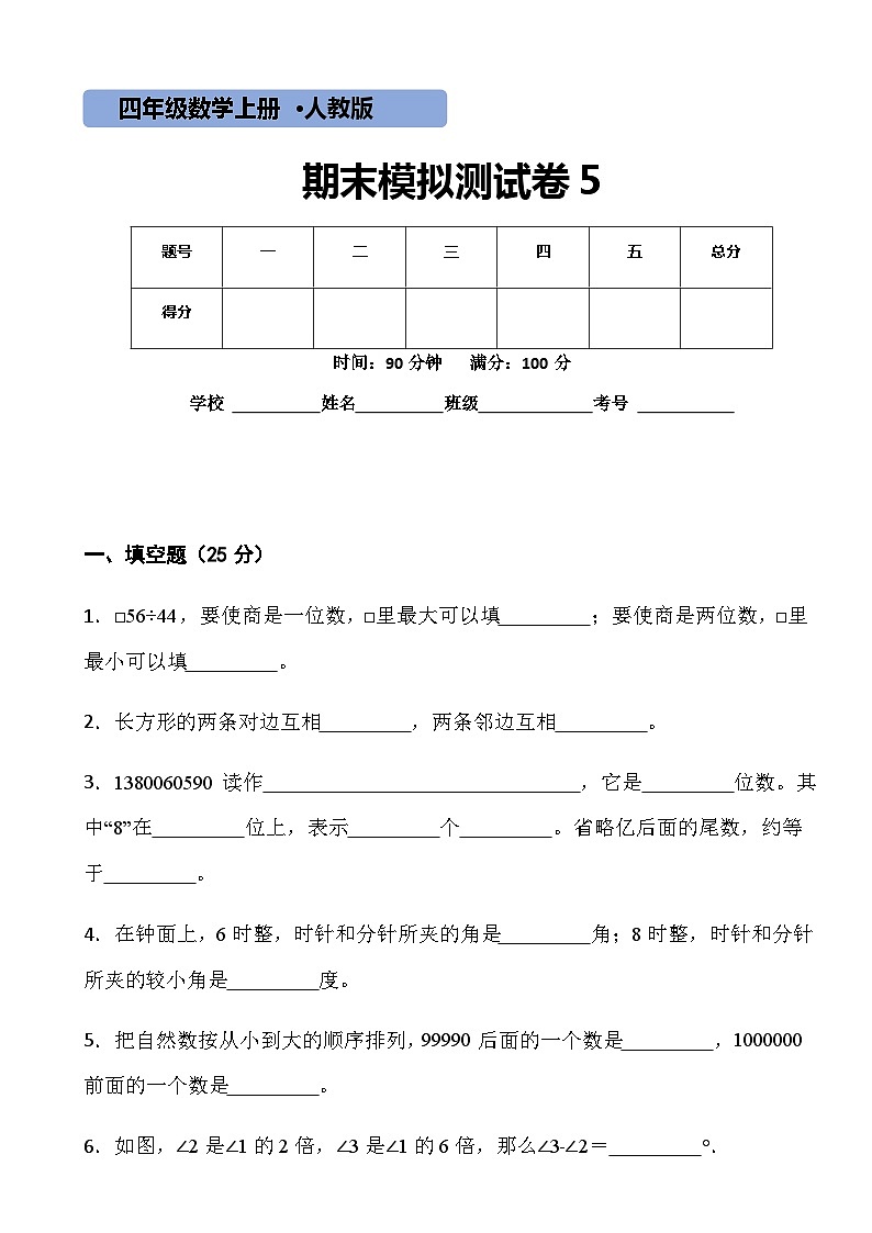 【期末复习】人教版 小学数学 四年级上册 期末测试卷4（含答案）01