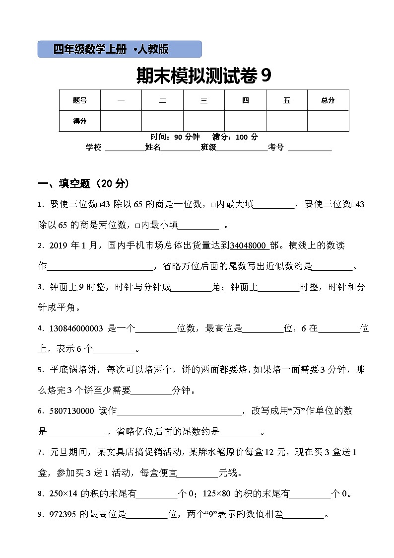 【期末复习】人教版 小学数学 四年级上册 期末测试卷（含答案））01