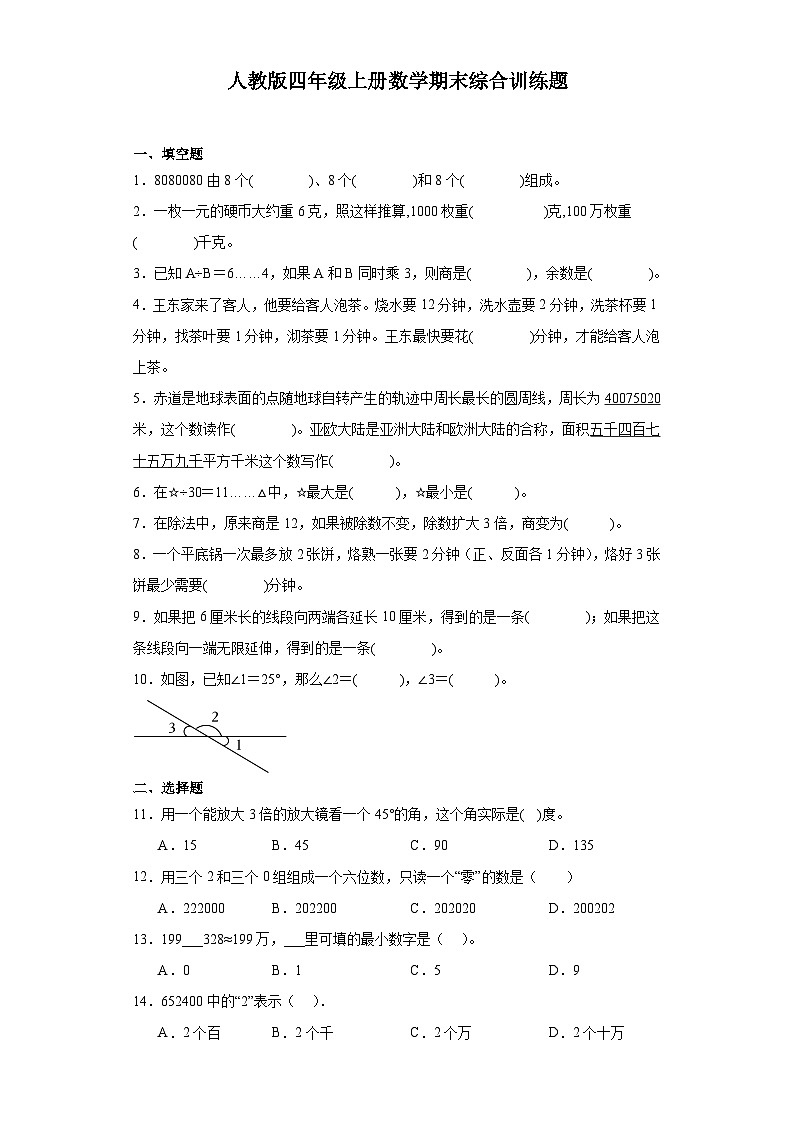 【期末复习】人教版 小学数学 四年级上册 期末综合训练题（含答案）01