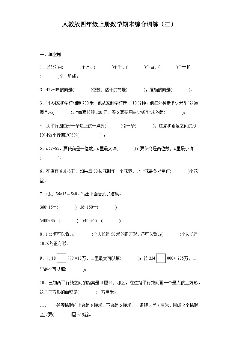 【期末复习】人教版 小学数学 四年级上册 期末综合训练（三）（含答案）01