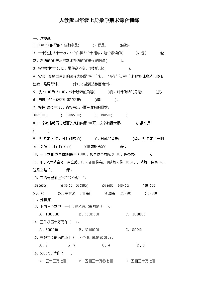 【期末复习】人教版 小学数学 四年级上册 期末综合训练（含答案）01