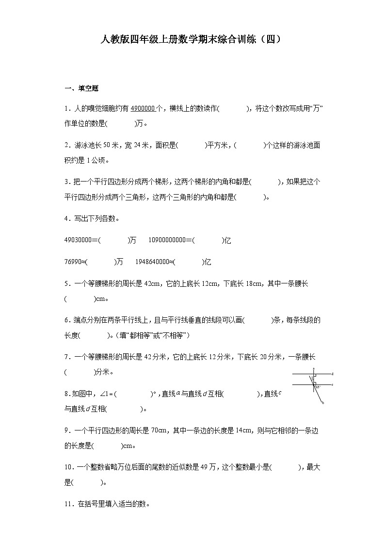 【期末复习】人教版 小学数学 四年级上册 期末综合训练（四）（含答案）01
