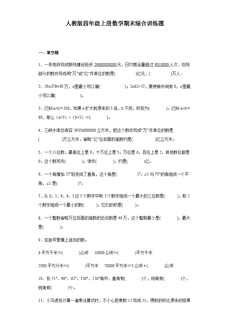 【期末复习】人教版 小学数学 四年级上册《期末综合训练题》（含答案）01