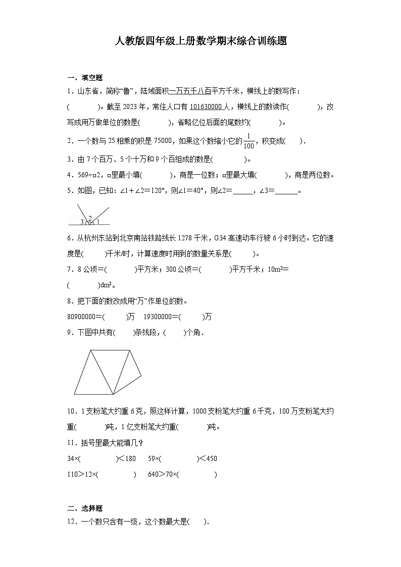 【期末复习】人教版 小学数学 四年级上册 期末综合训练题（含答案）01