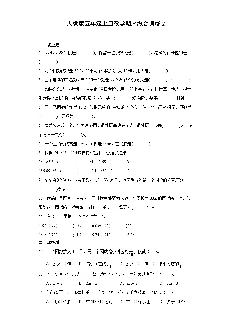 【期末复习】人教版五年级上册数学期末综合训练（含答案） (7)01