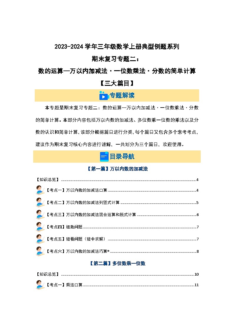 【期末复习】人教版 2023-2024学年三年级数学上册 期末复习专题二：数的运算—万以内加减法·一位数乘法·分数的简单计算【三大篇目】（原卷版）第1页