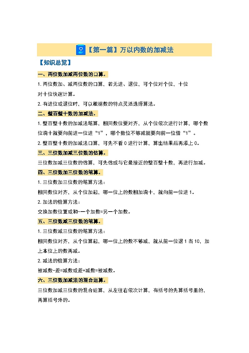 【期末复习】人教版 2023-2024学年三年级数学上册 期末复习专题二：数的运算—万以内加减法·一位数乘法·分数的简单计算【三大篇目】（原卷版）第3页