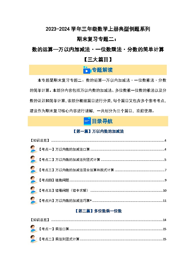 【期末复习】人教版 2023-2024学年三年级数学上册 期末复习专题二：数的运算—万以内加减法·一位数乘法·分数的简单计算【三大篇目】（解析版）第1页