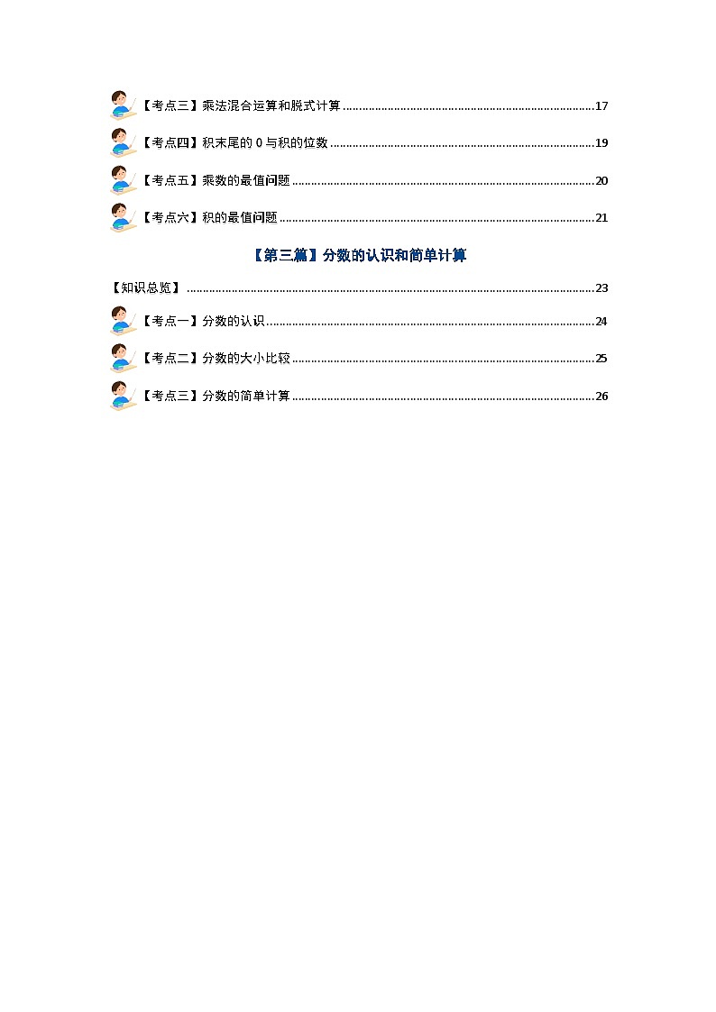 【期末复习】人教版 2023-2024学年三年级数学上册 期末复习专题二：数的运算—万以内加减法·一位数乘法·分数的简单计算【三大篇目】（解析版）第2页