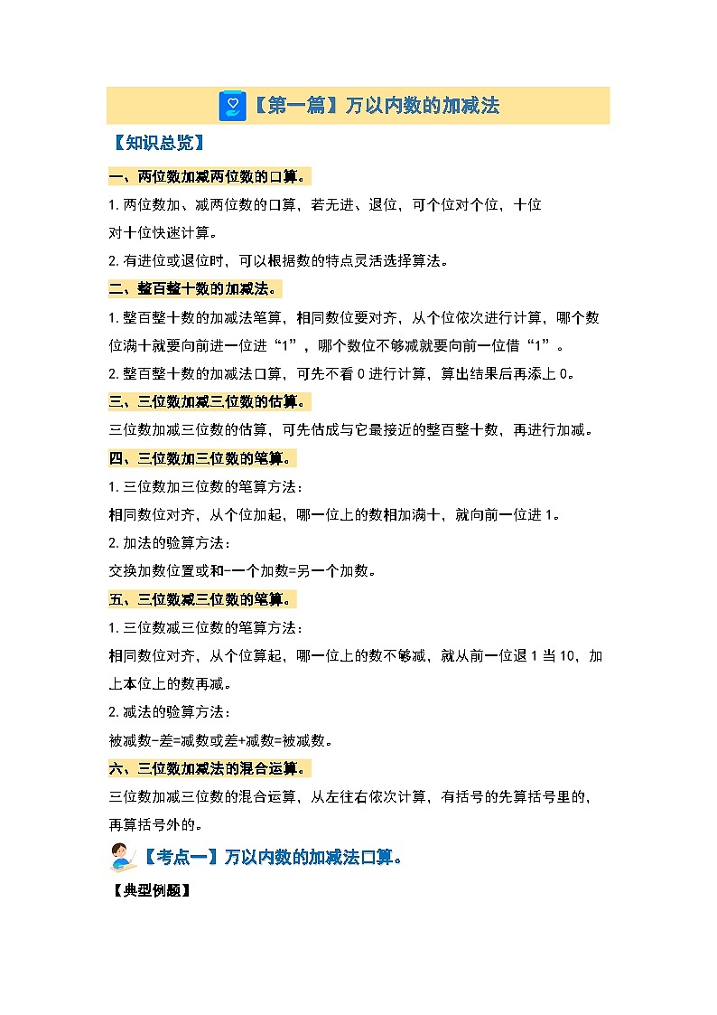 【期末复习】人教版 2023-2024学年三年级数学上册 期末复习专题二：数的运算—万以内加减法·一位数乘法·分数的简单计算【三大篇目】（解析版）第3页