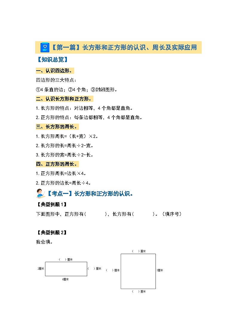 【期末复习】 人教版 2023-2024学年三年级数学上册 专题复习 专题四：图形与广角—长方形、正方形和集合问题 讲义03