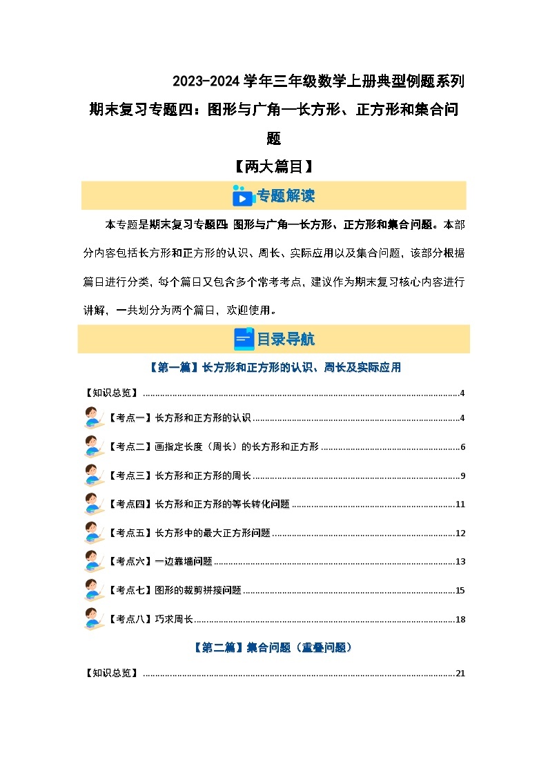 【期末复习】 人教版 2023-2024学年三年级数学上册 专题复习 专题四：图形与广角—长方形、正方形和集合问题 讲义01