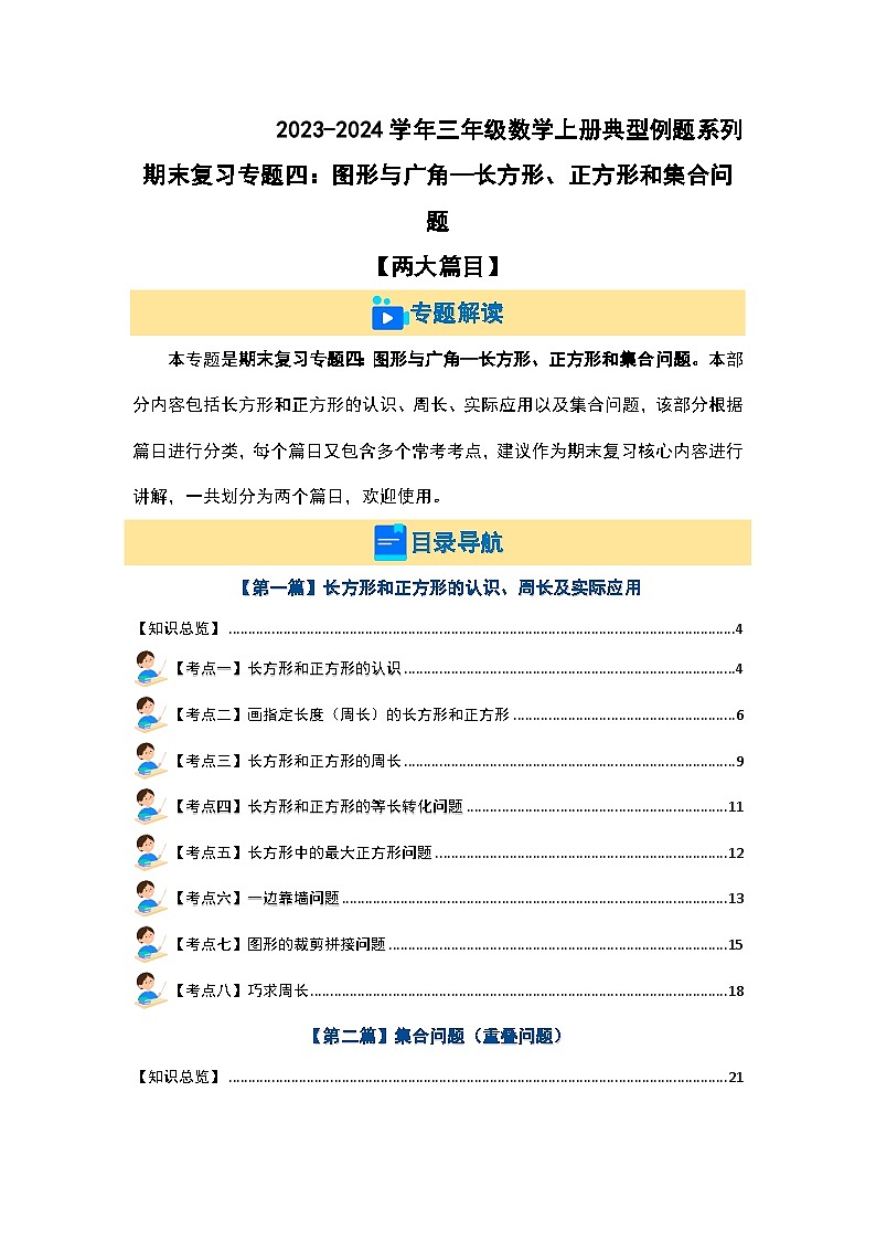 【期末复习】 人教版 2023-2024学年三年级数学上册 专题复习 专题四：图形与广角—长方形、正方形和集合问题 讲义01