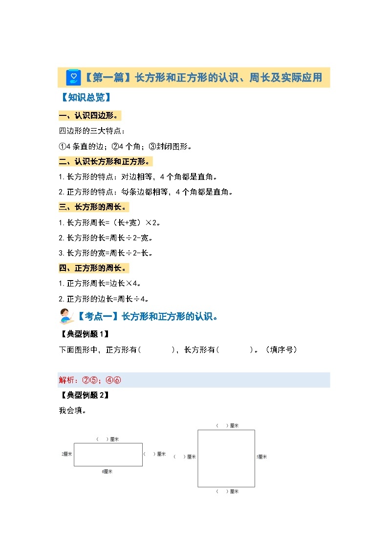 【期末复习】 人教版 2023-2024学年三年级数学上册 专题复习 专题四：图形与广角—长方形、正方形和集合问题 讲义03