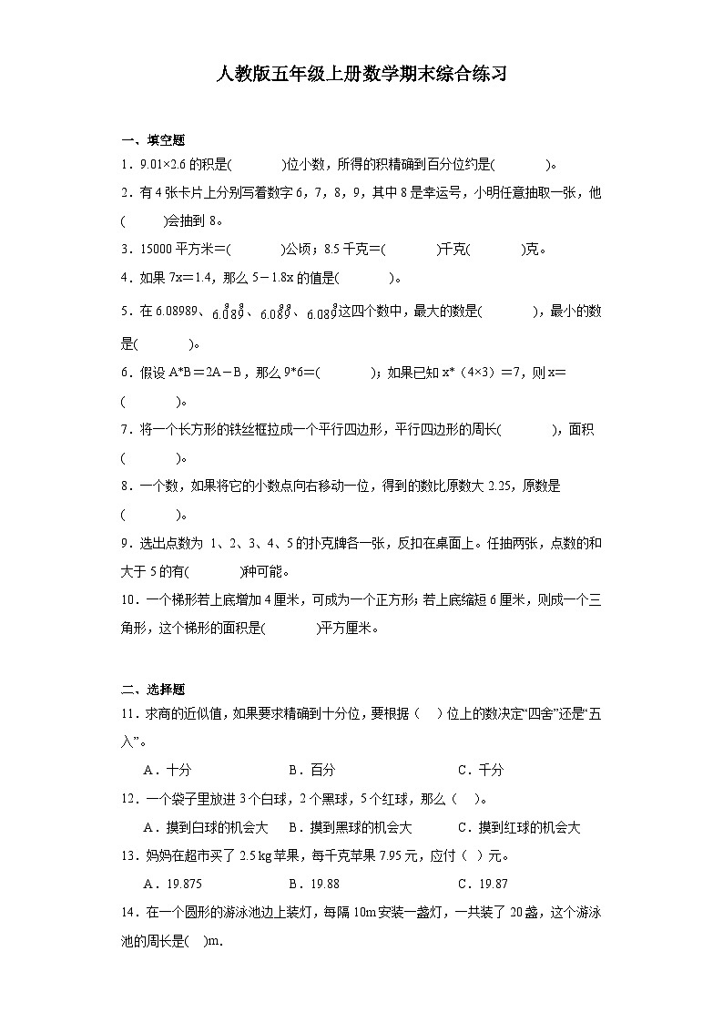 【期末复习】人教版五年级上册数学期末综合练习（含答案） (1)01