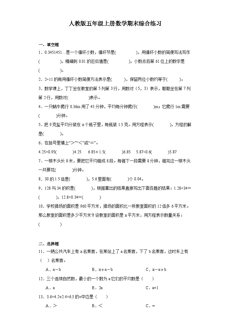 【期末复习】人教版五年级上册数学期末综合练习（含答案） (3)01