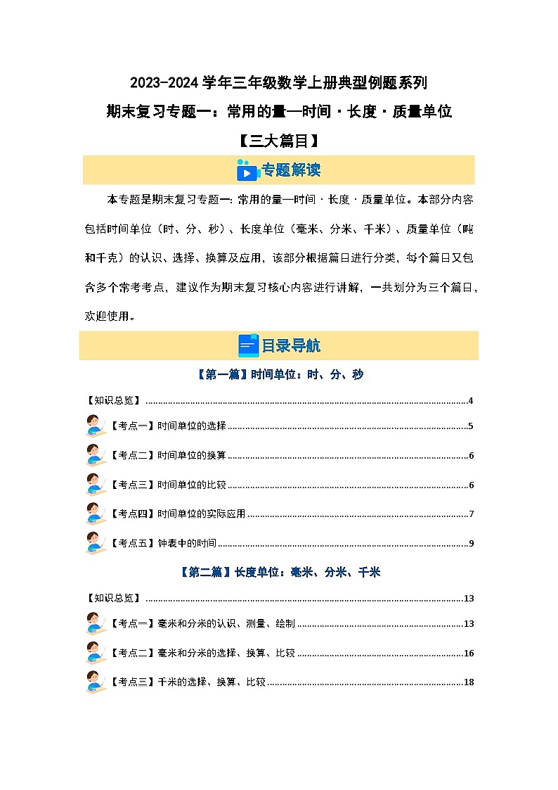 【期末复习】 人教版 2023-2024学年三年级数学上册 专题复习 专题一：常用的量—时间·长度·质量单位 讲义.01