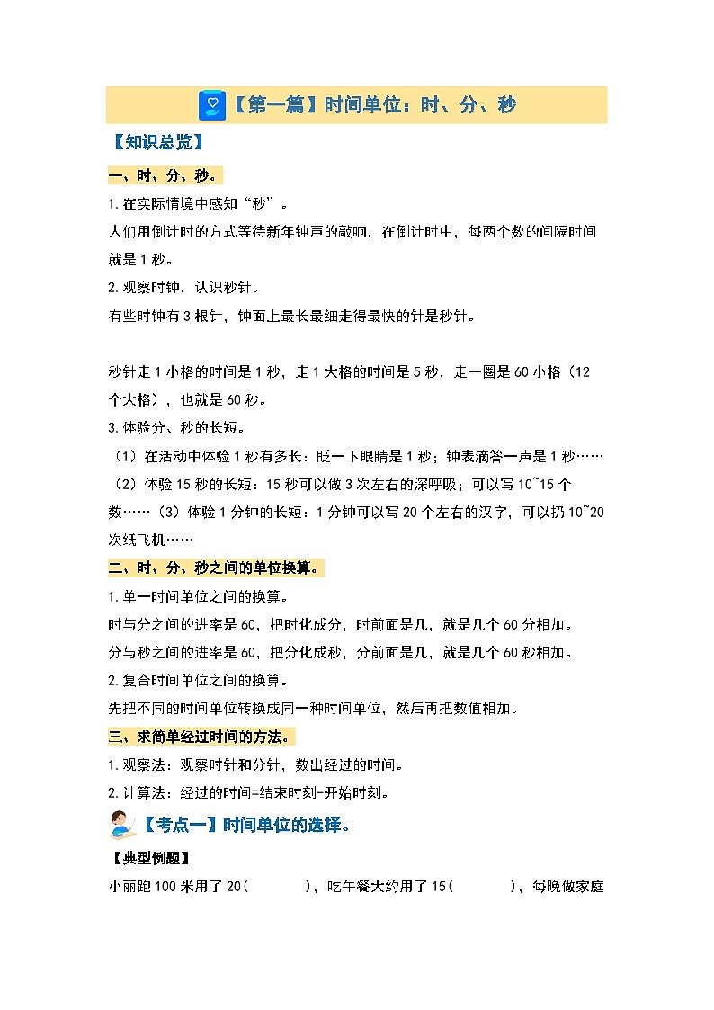 【期末复习】 人教版 2023-2024学年三年级数学上册 专题复习 专题一：常用的量—时间·长度·质量单位 讲义.03