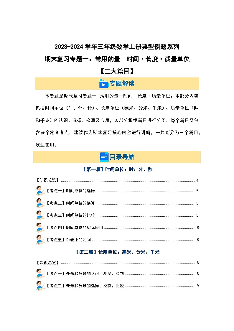 【期末复习】 人教版 2023-2024学年三年级数学上册 专题复习 专题一：常用的量—时间·长度·质量单位 讲义.01