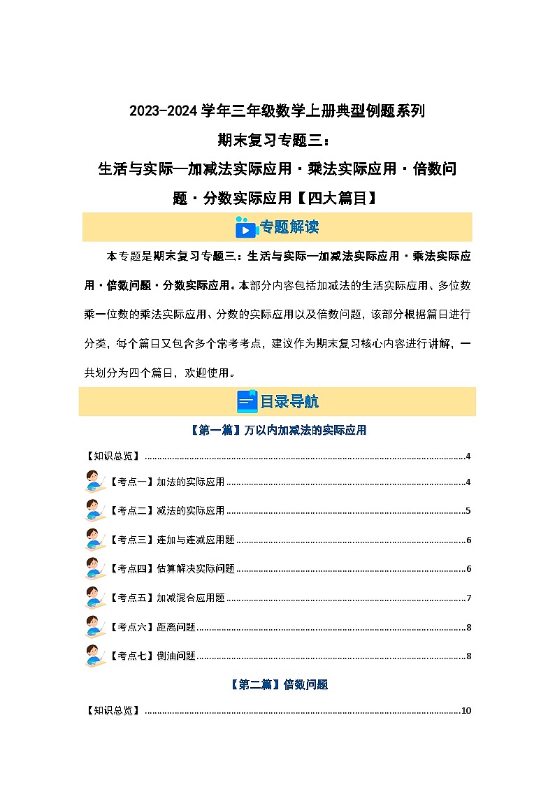 【期末复习】 人教版 2023-2024学年三年级数学上册 专题复习 专题三：生活与实际—加减法实际应用·乘法实际应用·倍数问题·分数实际应用 讲义01