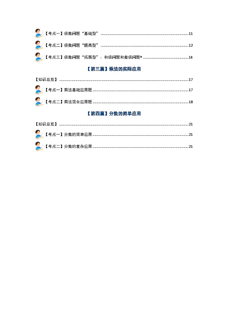 【期末复习】 人教版 2023-2024学年三年级数学上册 专题复习 专题三：生活与实际—加减法实际应用·乘法实际应用·倍数问题·分数实际应用 讲义02