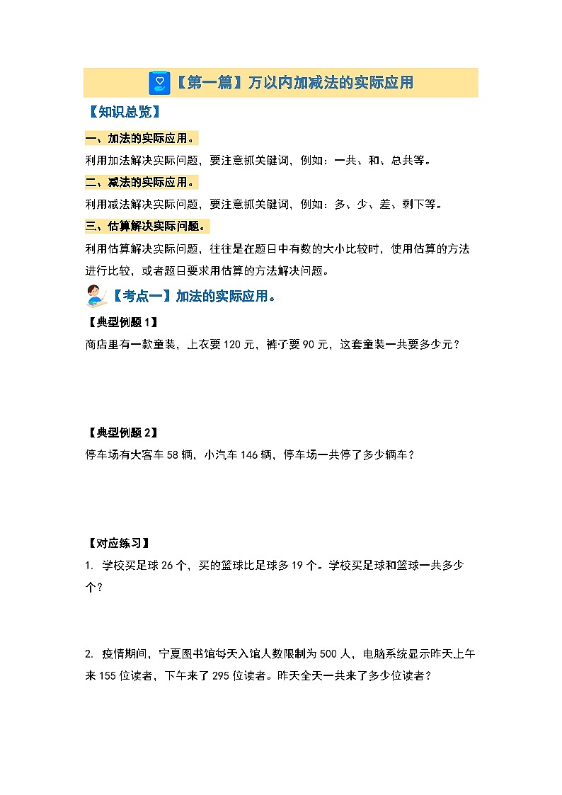 【期末复习】 人教版 2023-2024学年三年级数学上册 专题复习 专题三：生活与实际—加减法实际应用·乘法实际应用·倍数问题·分数实际应用 讲义03