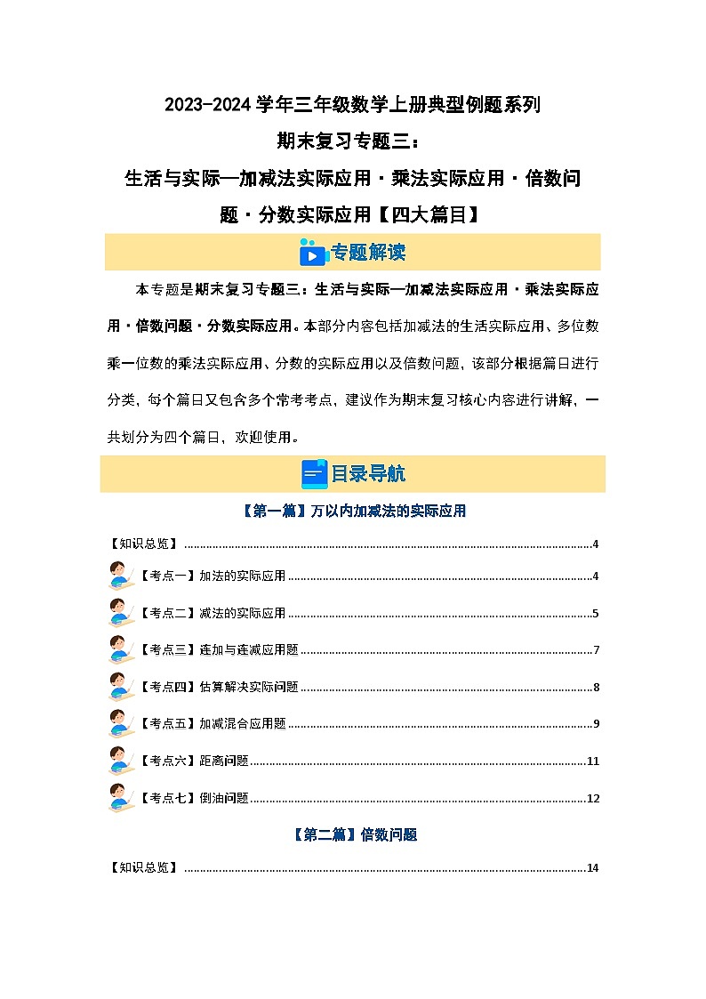 【期末复习】 人教版 2023-2024学年三年级数学上册 专题复习 专题三：生活与实际—加减法实际应用·乘法实际应用·倍数问题·分数实际应用 讲义01