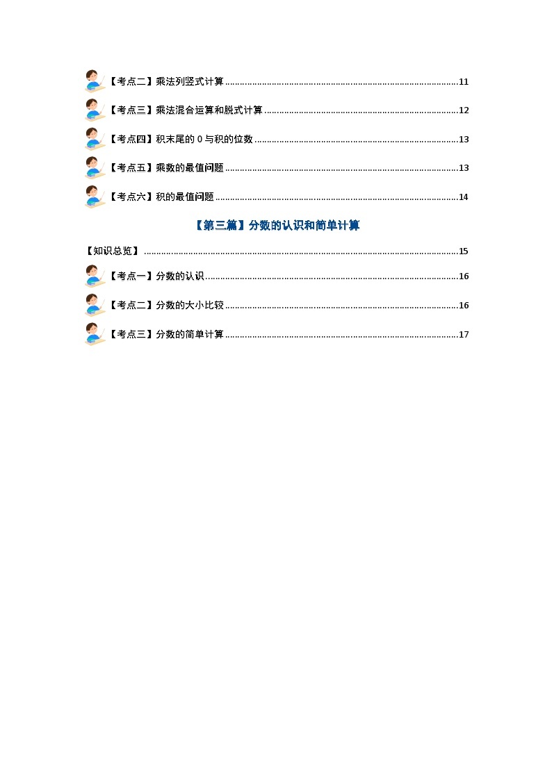 【期末复习】 人教版 2023-2024学年三年级数学上册 专题复习 专题二：数的运算—万以内加减法·一位数乘法·分数的简单计算 讲义.02