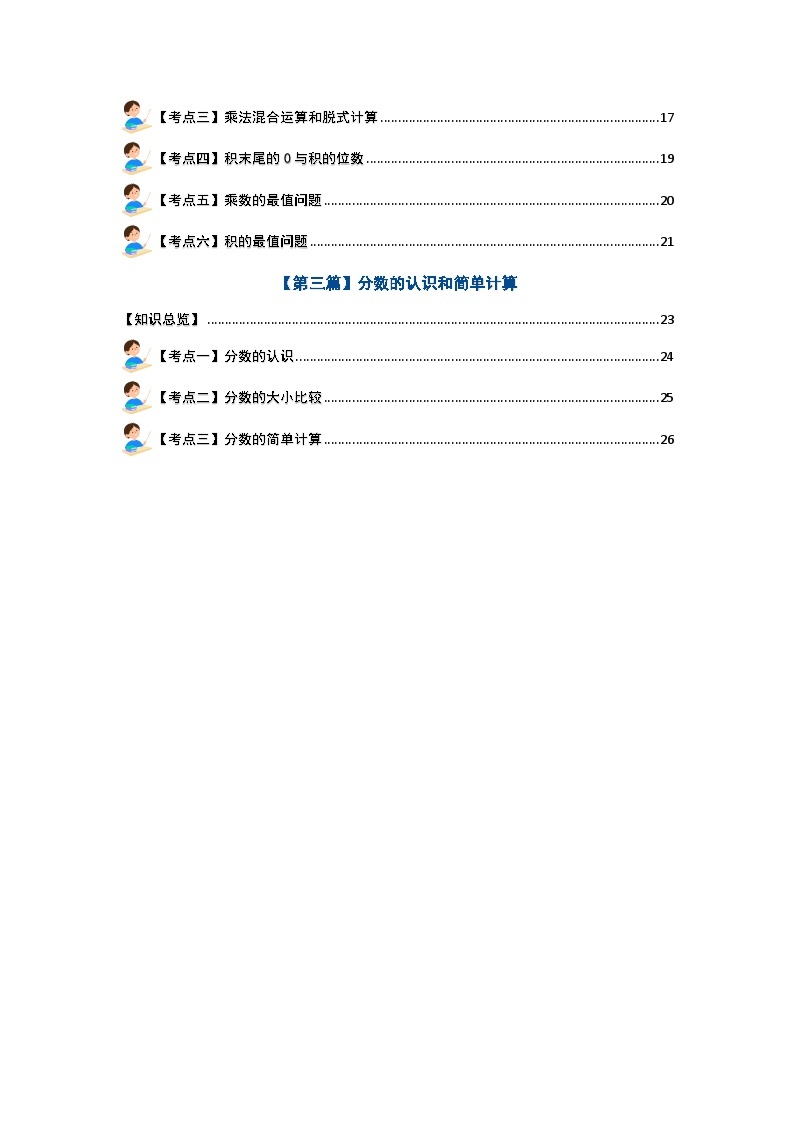 【期末复习】 人教版 2023-2024学年三年级数学上册 专题复习 专题二：数的运算—万以内加减法·一位数乘法·分数的简单计算 讲义.02