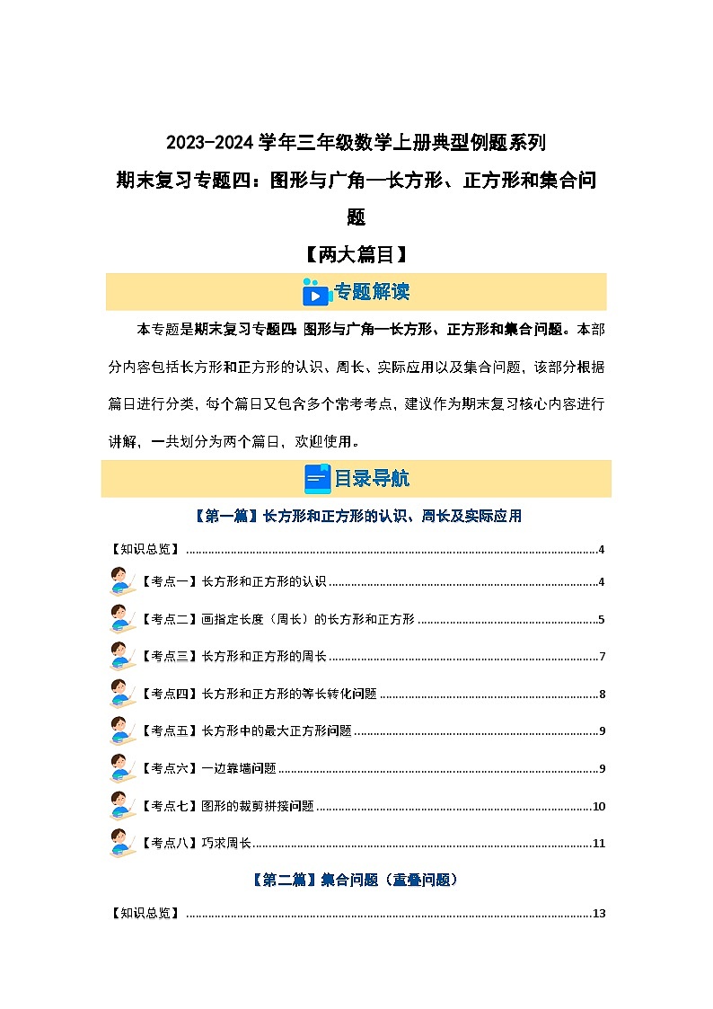 【期末复习】 人教版 2023-2024学年三年级数学上册 专题复习 专题四：图形与广角—长方形、正方形和集合问题 讲义01