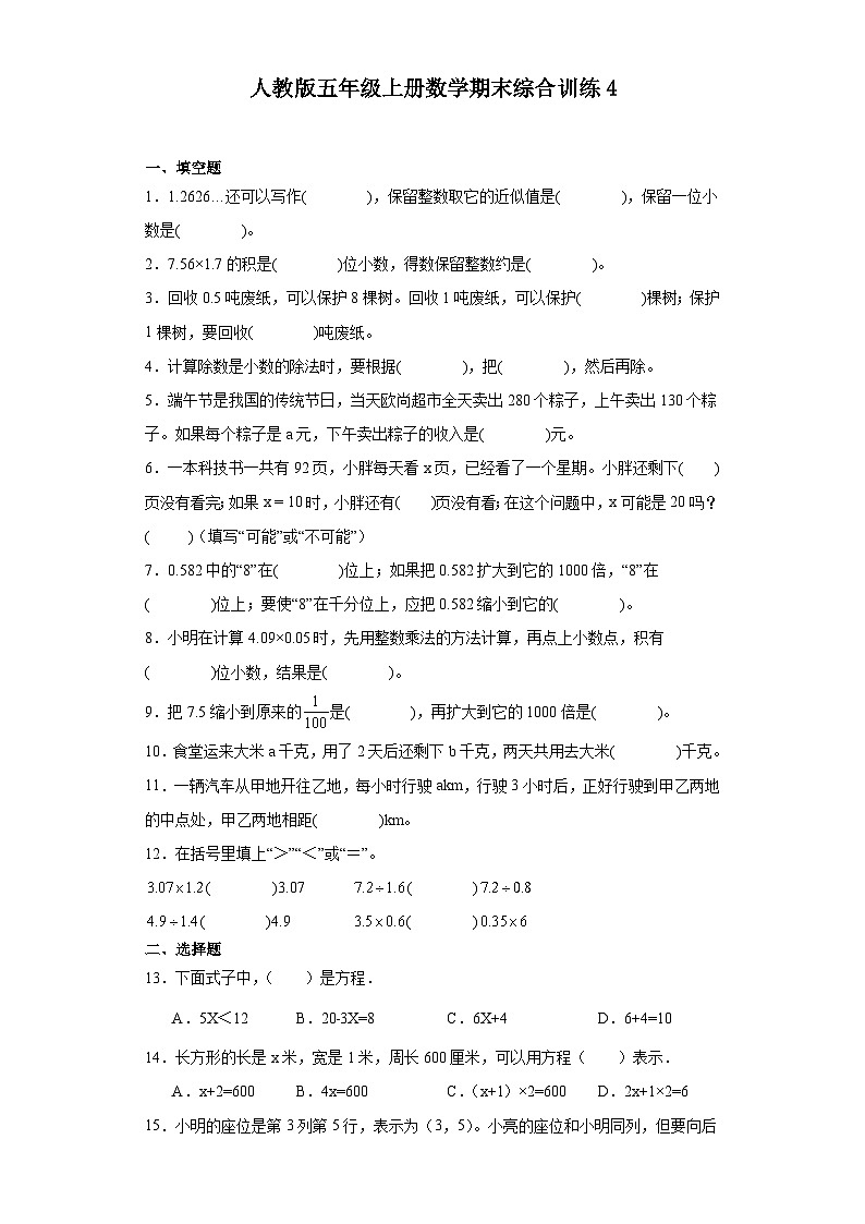 【期末复习】人教版五年级上册数学期末综合训练4（含答案）01