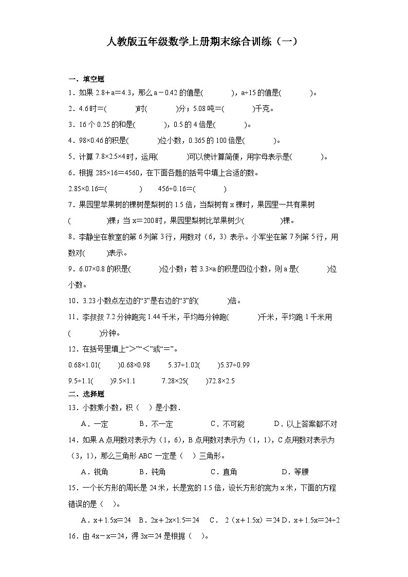 【期末复习】人教版五年级数学上册期末综合训题（含答案）01