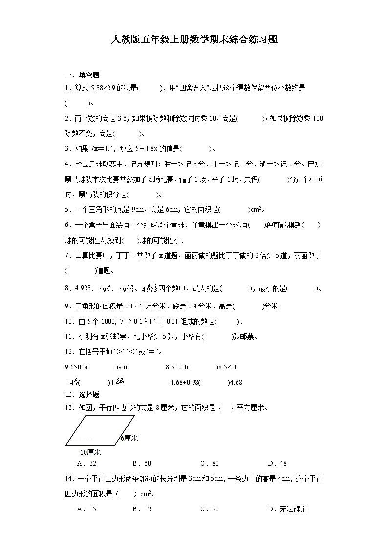 【期末复习】人教版五年级上册数学期末综合练习题（含答案）01