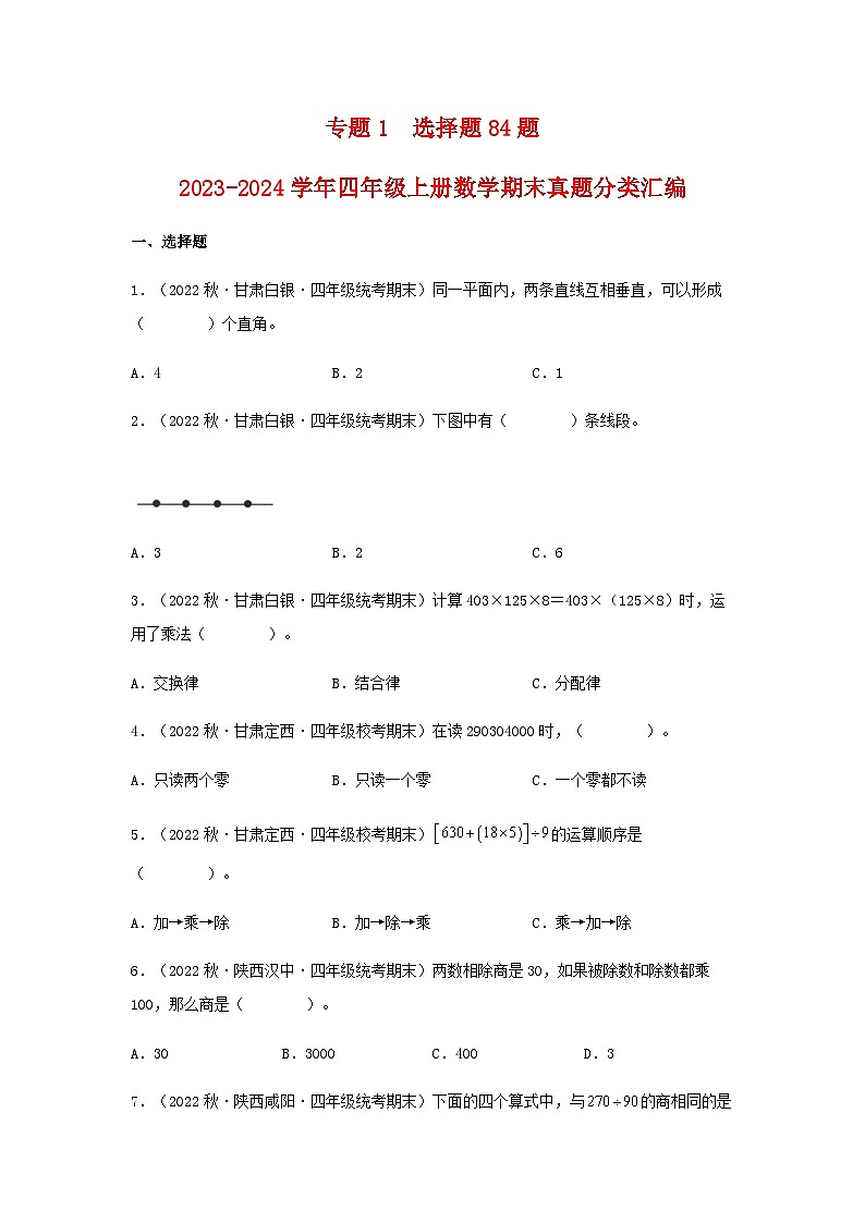 【期末复习】北师大版 小学数学 四年级上册 期末专题复习 专题1选择题84题（含解析）01