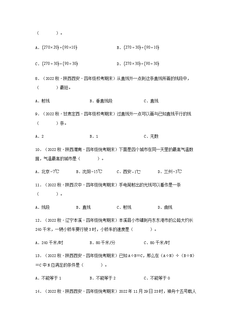 【期末复习】北师大版 小学数学 四年级上册 期末专题复习 专题1选择题84题（含解析）02