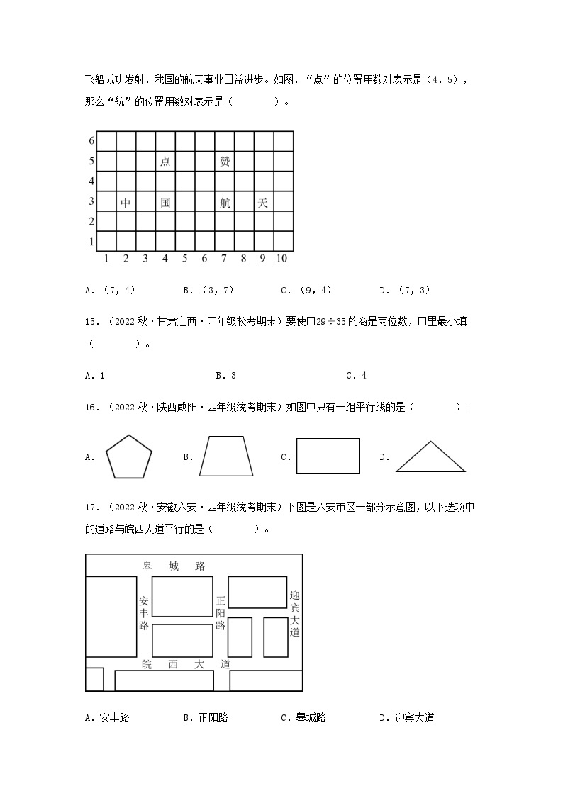 【期末复习】北师大版 小学数学 四年级上册 期末专题复习 专题1选择题84题（含解析）03