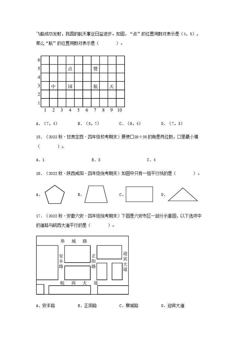 【期末复习】北师大版 小学数学 四年级上册 期末专题复习 专题1选择题84题（含解析）03