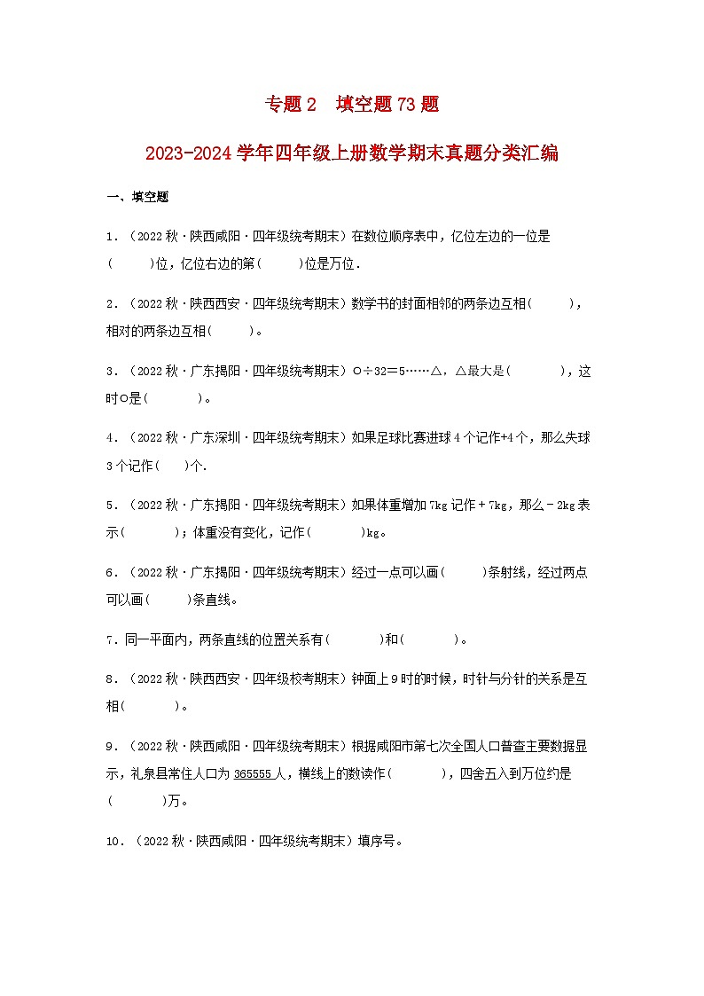 【期末复习】北师大版 小学数学 四年级上册 期末专题复习 专题2填空题73题（含解析）01