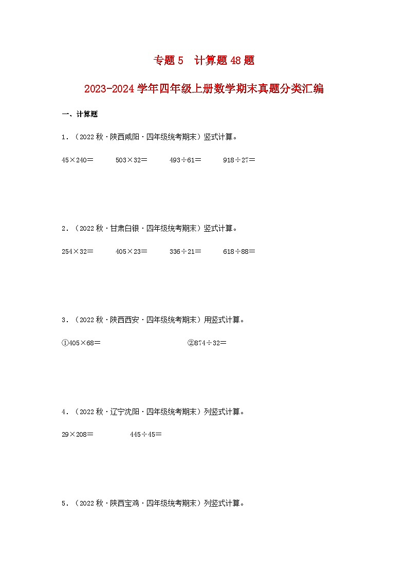 【期末复习】北师大版 小学数学 四年级上册 期末专题复习 专题5计算题48题（含解析）01