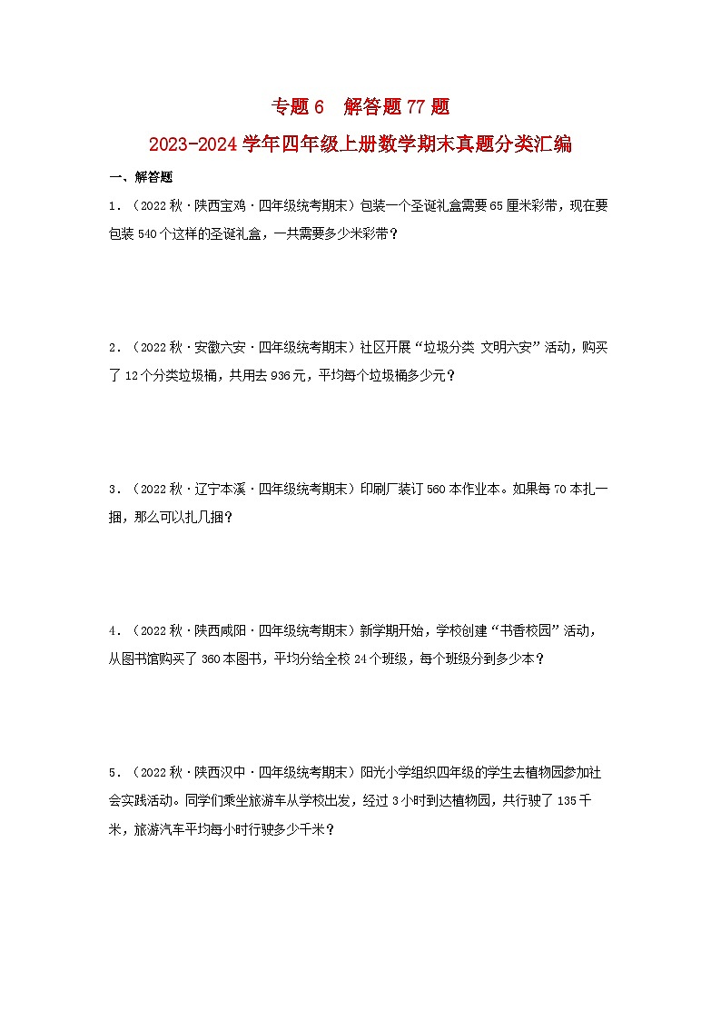 【期末复习】北师大版 小学数学 四年级上册 期末专题复习 专题6解答题77题（含解析）01