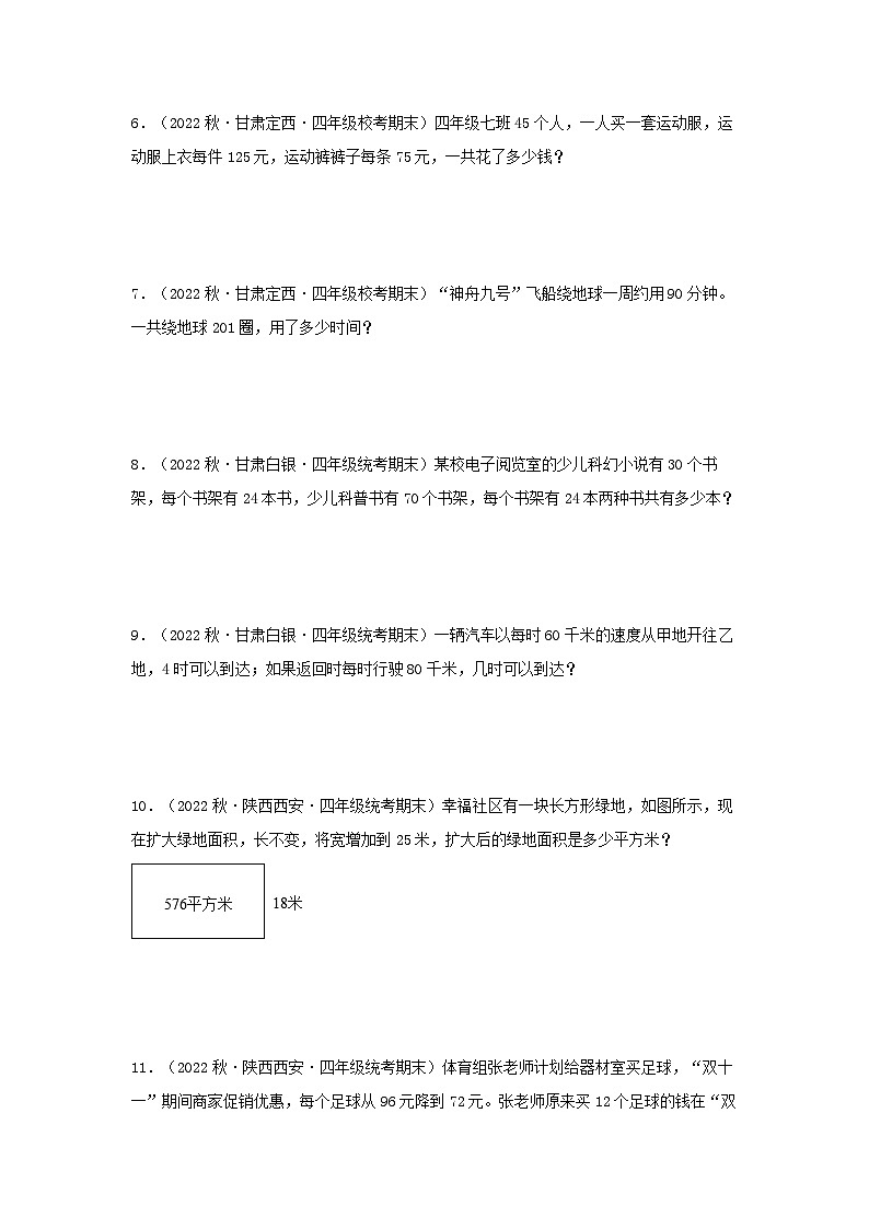 【期末复习】北师大版 小学数学 四年级上册 期末专题复习 专题6解答题77题（含解析）02