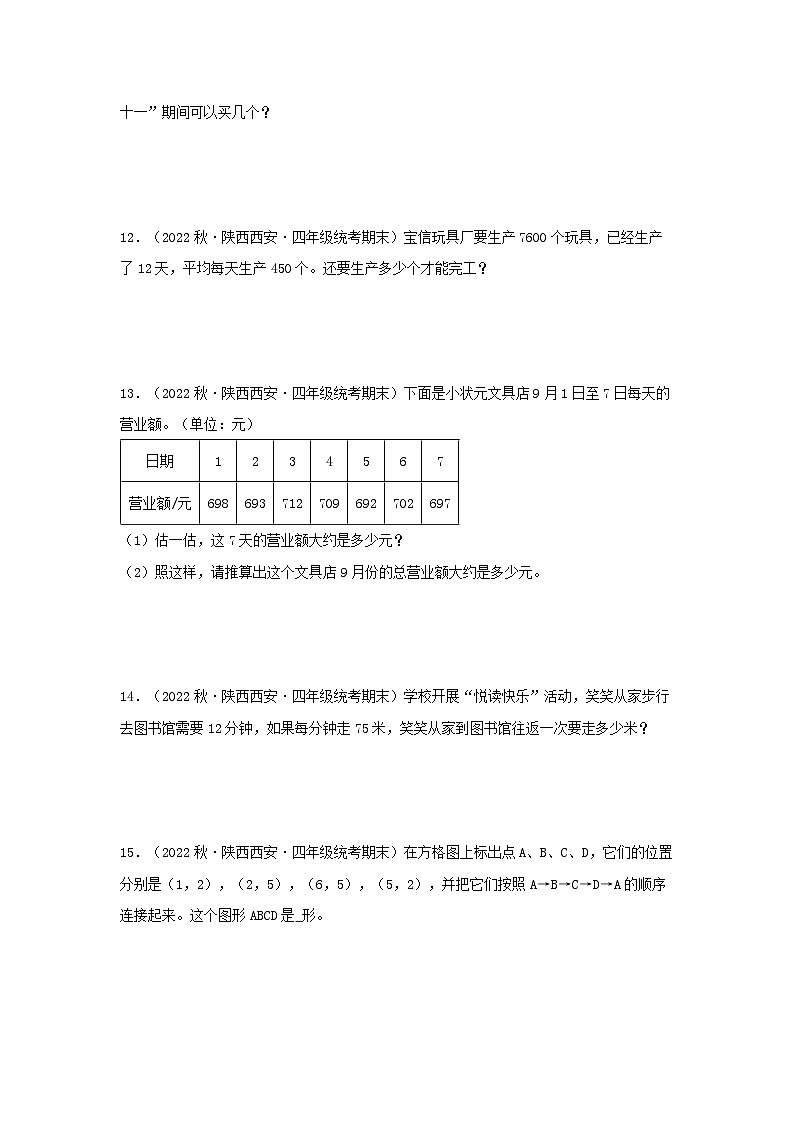 【期末复习】北师大版 小学数学 四年级上册 期末专题复习 专题6解答题77题（含解析）03