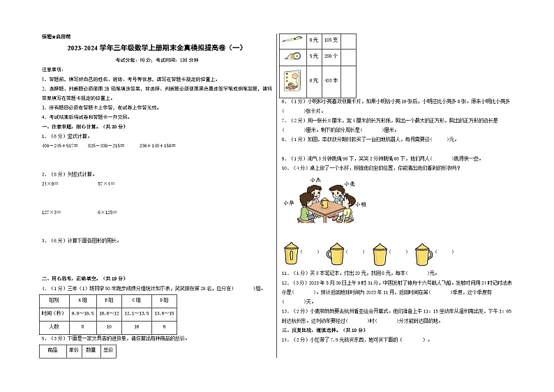【期中模拟】北师大版 2023-2024学年三年级数学上册期末模拟提高卷（一）01