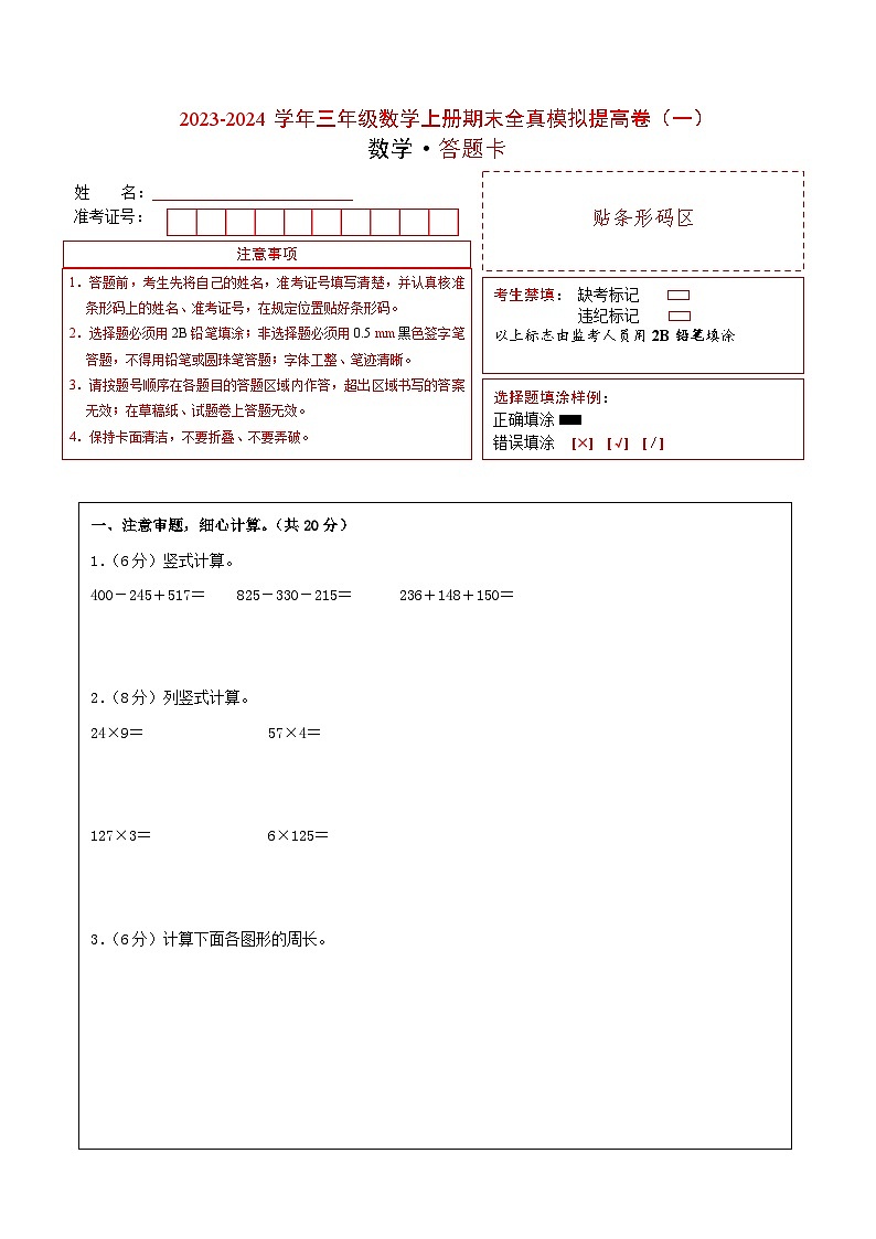 【期中模拟】北师大版 2023-2024学年三年级数学上册期末模拟提高卷（一）01