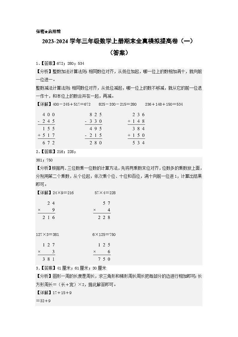 【期中模拟】北师大版 2023-2024学年三年级数学上册期末模拟提高卷（一）01